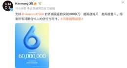 华为鸿蒙HarmonyOS 6终端设备数突破6000万