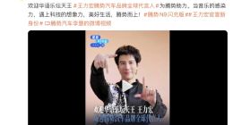 腾势汽车官宣王力宏为品牌全球代言人 N9闪充版将于5月18日上市
