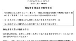 阿里健康宣布CFO变更