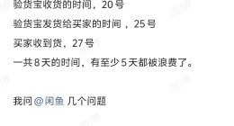 闲鱼验货宝流程拖沓服务差，8天交易浪费5天