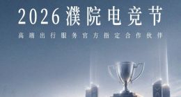 曹操出行旗下耀出行成2026濮院电竞节高端出行服务官方指定合作伙伴