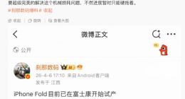 消息称折叠屏iPhone试产受阻 核心卡点不是屏幕折痕