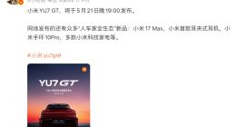 雷军官宣小米YU7 GT发布会定档5月21日 还有多款新品