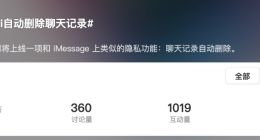 消息称新版苹果Siri大升级 支持自动删除聊天记录