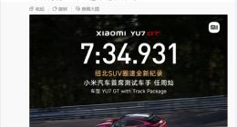 小米YU7 GT加冕纽北“最速SUV”，雷军：新传奇的开始