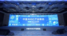 中国AIGC产业峰会：近20位科技大咖齐聚，同台纵论AI应用落地与智能体新范式