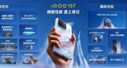 旗舰双芯+2K珠峰屏，iQOO15T正式发布，3799元起