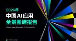 2026中国AI应用全景图谱发布：五大趋势重塑行业