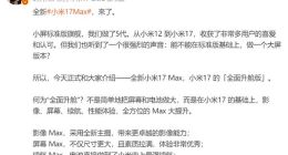 卢伟冰亲自爆料小米17 Max：小米17的“全面升舱版”