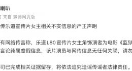 蔚来辟谣乐道L80宣传片女主角饰演者为电影《监狱来的妈妈》主演