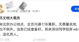 消息称腾讯文档裁员取消北京办公地 知情人士回应