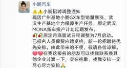 小鹏总裁回应小鹏GX销量暴涨致MONA新车延期发布
