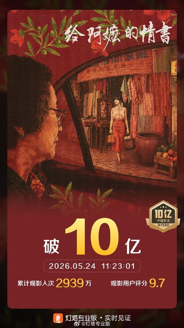 没有流量明星也能爆！《给阿嬷的情书》票房突破10亿 9.1分口碑黑马