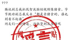 腾讯字节高管被曝互喷短视频像猪食 抖音李亮：相关内容是谣言