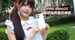 OPPO Reno16 超好玩的实况神机