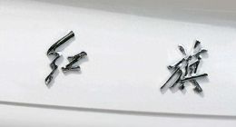 红旗4月销量明显回落，天工系列产品近乎“崩盘”？