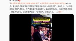 武契奇调侃买不起小米汽车 雷军高情商回应