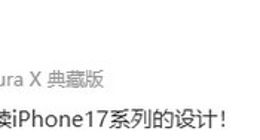 iPhone 18系列将延续iPhone 17设计：外观小改 主打新配色深红色