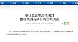 携程又被官媒点名！携程告别垄断、大数据杀熟，有多难？