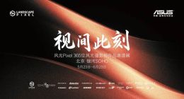 科技与光影的浪漫交织，华硕携手风光Pixel 365打造“视间此刻”影像盛宴