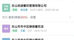 棣爸油炸开业10年0处罚记录 王鹤棣父亲关联公司叫坦途餐饮