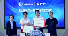 沙钢签约钉钉，让悟空成为每一位“钢铁人”的生产力工具