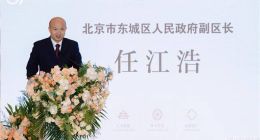 政企协同焕新东城 北京信达中心著写首都城市更新新篇章