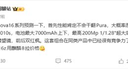 华为nova 16系列关键配置出炉：麒麟9系芯片下放 诚意十足