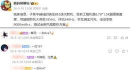 一加Ace 7工程机参数曝光：240Hz高刷直屏+9000mAh电池 性能续航拉满