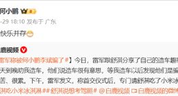 雷军吐槽被老友忽悠入局，何小鹏暖心回应：累和快乐并存