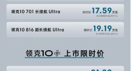 领克10与10+正式上市：限时16.99万起，900V架构赋能高性能运动轿车