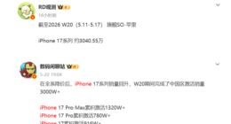 官方降价立竿见影：iPhone 17系列销量狂飙，全系迎来销量爆发期