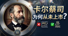 「光学之王」蔡司，为何不上市？