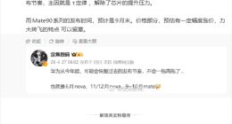 首发麒麟2026！华为Mate 90系列提档9月底发布：韬定律解除芯片提升压力