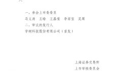 宇树科技IPO今日上会，冲刺“具身智能第一股”