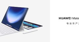 华为MatePad Pro Max售价5999元起，打造“写、画、音”全场景优质创作体验