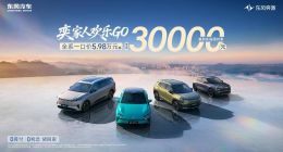 东风奕派六月购车季，全系一口价5.98万元起，至高30000元补贴！