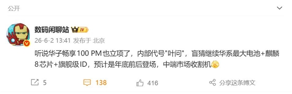 千元机王炸！华为畅享100 Pro Max立项：代号叶问 首发华为史上最大电池