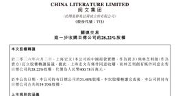 阅文战略投资艺画开天28.22%股权 代价约4亿元
