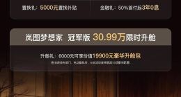 梦想4周年 岚图梦想家推出2.3万元限时购车权益