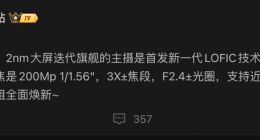 2亿像素双摄！小米18 Pro Max核心参数曝光，新一代LOFIC有多强？