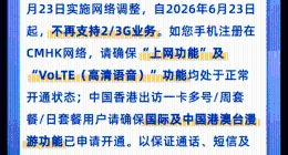 中国移动香港 6 月 23 日起不再支持 2G/3G 业务
