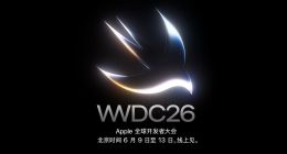 WWDC26看点全汇总：AI接管系统，库克会喊出最后的“One More Thing”吗？