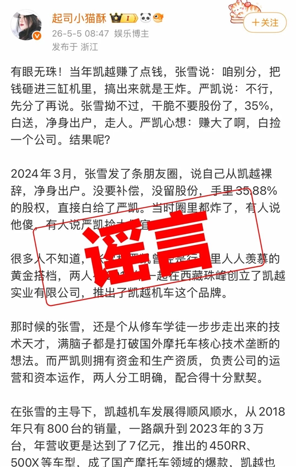 凯越机车辟谣“资金链断裂”“多次求张雪救命”:纯属恶意抹黑!