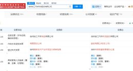 徐工汽车变更为股份公司 徐工汽车制造公司更名为徐工汽车科技公司