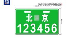 北京今起启用新式电动自行车号牌：嵌入专属二维码，旧牌继续有效无需强换