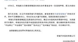 奇瑞发布官方声明 澄清与印度塔塔合作不实传言