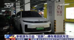 新能源车集体 “长胖增重” 传统车位不够用了
