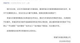 奇瑞：没有在印度市场直接投资和技术转让等安排