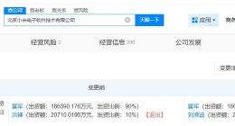 联合创始人退出小米电子软件技术公司 洪锋退股北京小米电子软件技术公司